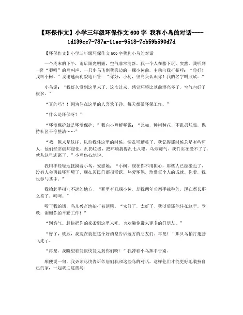 【环保作文】小学三年级环保作文600字 我和小鸟的对话