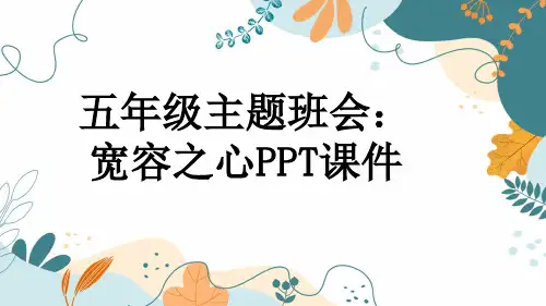 五年级主题班会：宽容之心PPT课件