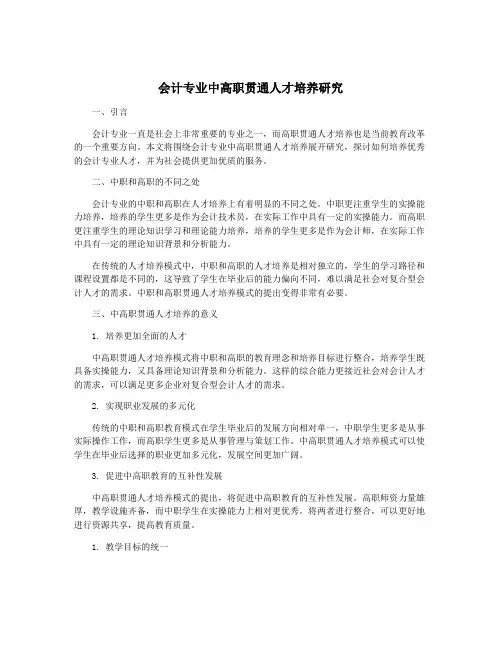 会计专业中高职贯通人才培养研究