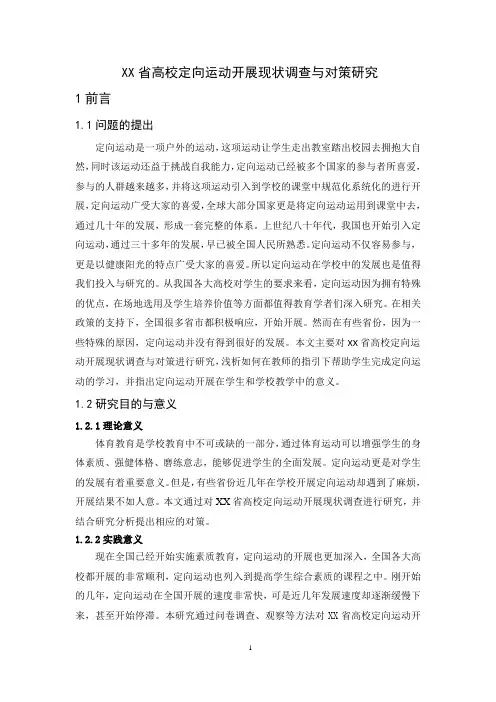 XX省高校定向运动开展现状调查与对策研究