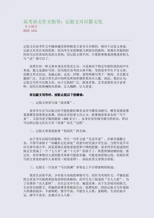 高考语文作文指导：记叙文可以散文化(整理精校版)