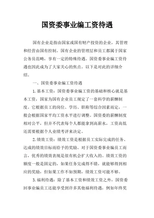 国资委事业编工资待遇