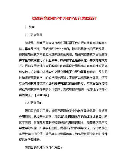 微课在高职教学中的教学设计思路探讨