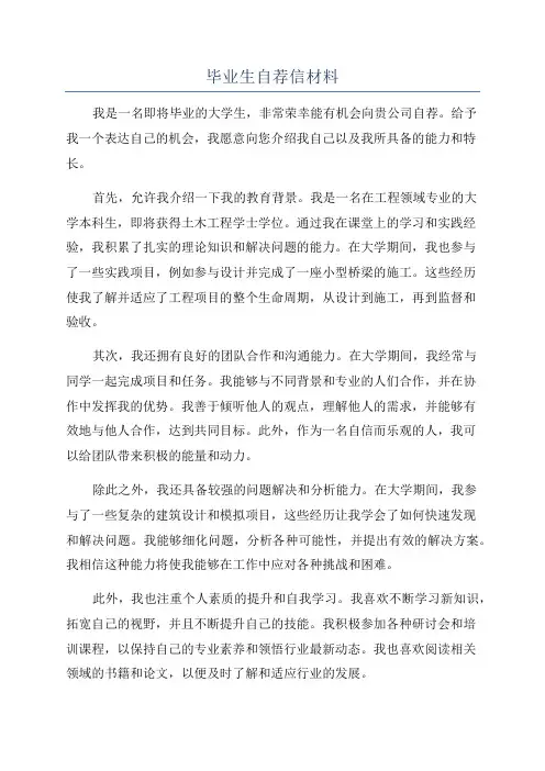 毕业生自荐信材料