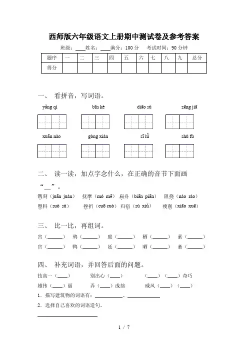 西师版六年级语文上册期中测试卷及参考答案