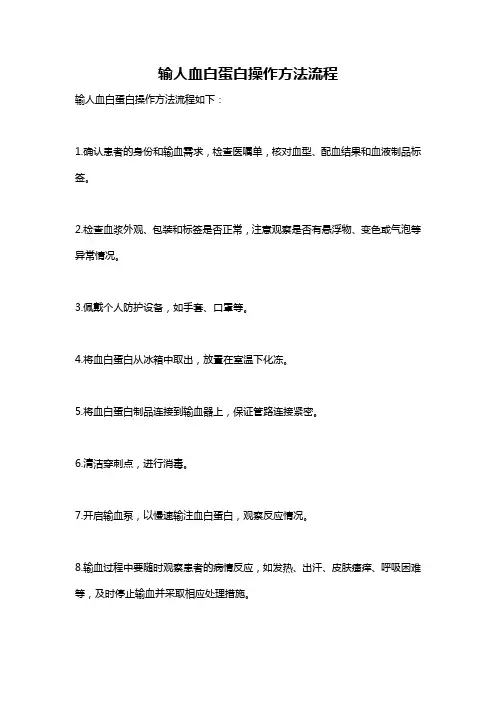 输人血白蛋白操作方法流程
