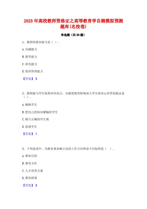 2023年高校教师资格证之高等教育学自测模拟预测题库(名校卷)