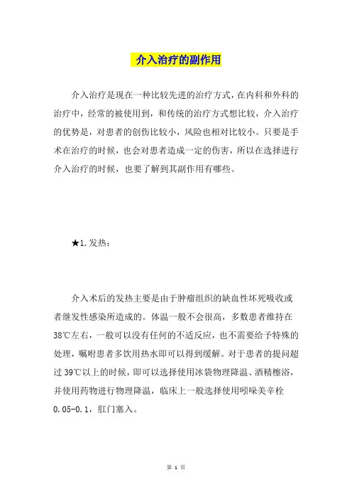 介入治疗的副作用