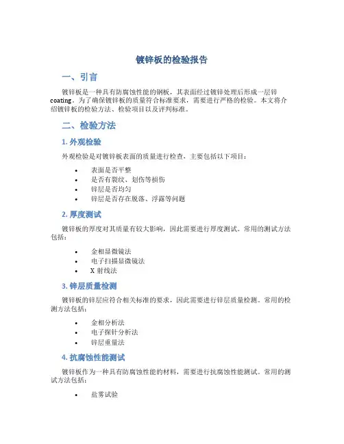 镀锌板的检验报告