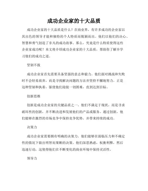 成功企业家的十大品质