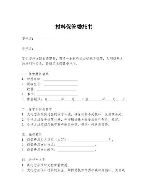 材料保管委托书
