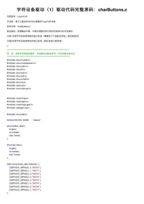 字符设备驱动（1）驱动代码完整源码：charButtons.c