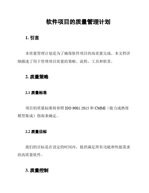 软件项目的质量管理计划