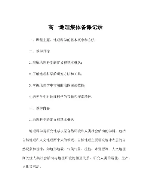 高一地理集体备课记录