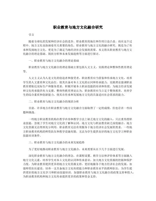 职业教育与地方文化融合研究