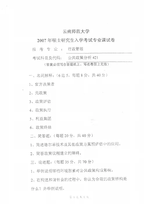 云南师范大学行政管理专业公共政策学2007,2009,2012到2018九套考研真题