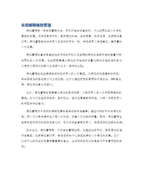 名词解释绩效管理