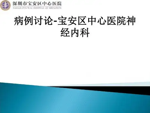 病例讨论-宝安区中心医院神经内科ppt课件