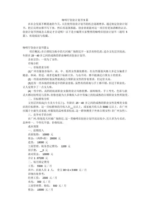 咖啡厅创业计划书5篇
