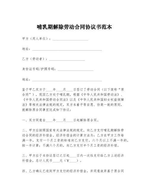哺乳期解除劳动合同协议书范本