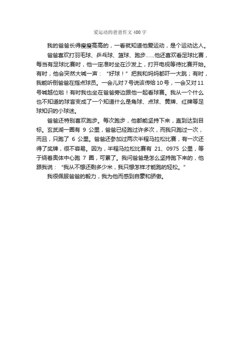 爱运动的爸爸作文400字_小学二年级写人作文_