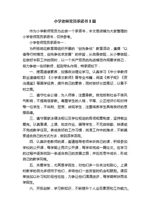 小学老师党员承诺书3篇