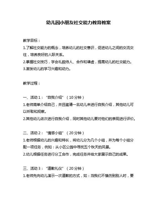 幼儿园小朋友社交能力教育教案