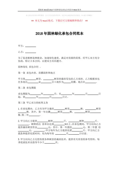 【最新2018】2018年园林绿化承包合同范本word版本 (3页)