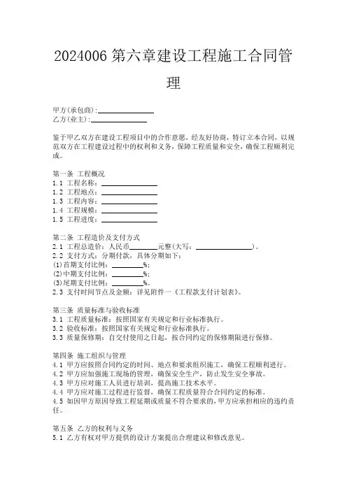 2024006第六章建设工程施工合同管理