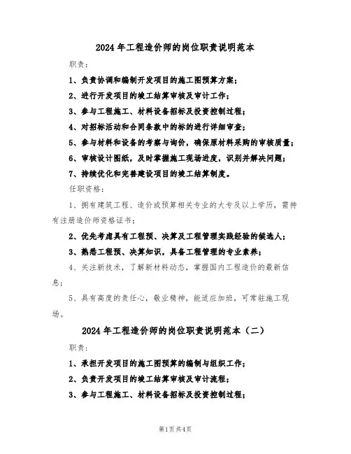 2024年工程造价师的岗位职责说明范本（五篇）