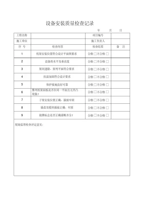 设备安装质量检查记录