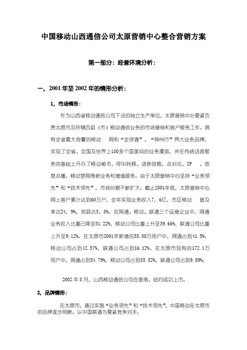 中国移动山西通信公司太原营销中心整合营销方案