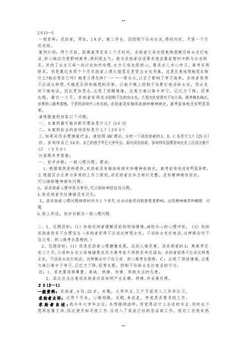 -心理咨询师三级案例问答真题答案