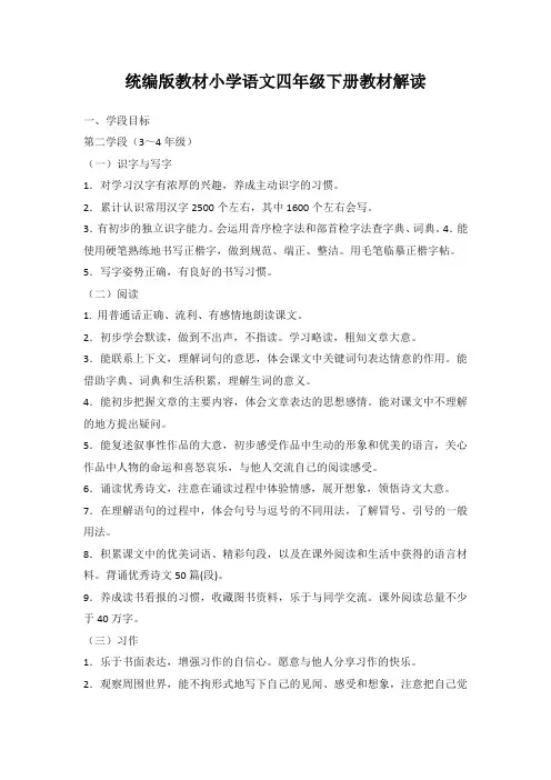 教材解读-2023-2024学年统编版语文四年级下册