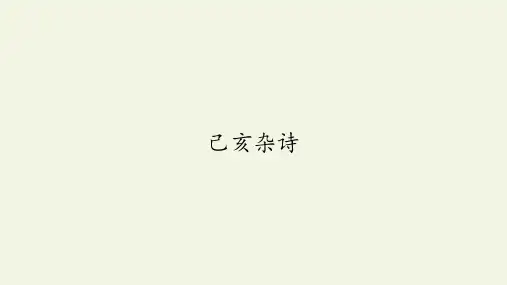 人教版部编版五年级语文上册12 古诗三首——己亥杂诗