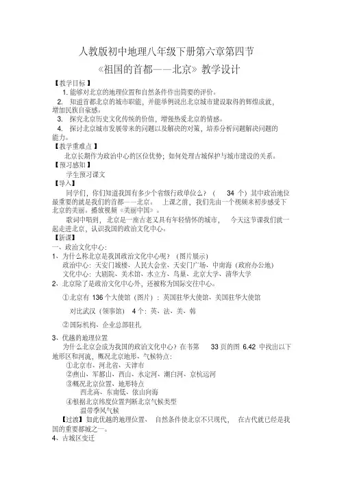 新人教版八年级地理下册《六章北方地区第四节祖国的首都──北京》教案_25(20200512154416)