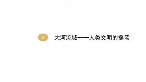 第2课大河流域----人类文明的摇篮