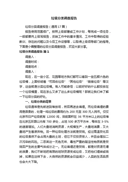 垃圾分类调查报告