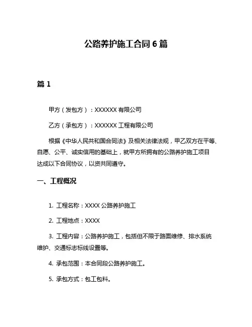 公路养护施工合同6篇