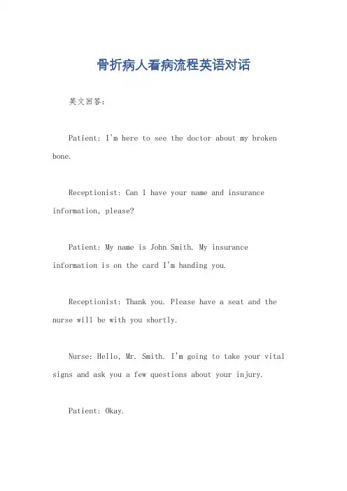 骨折病人看病流程英语对话