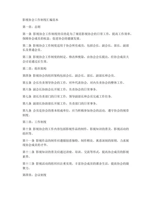 影视协会工作制度汇编范本