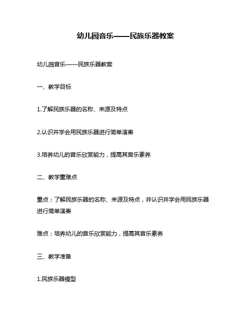 幼儿园音乐——民族乐器教案
