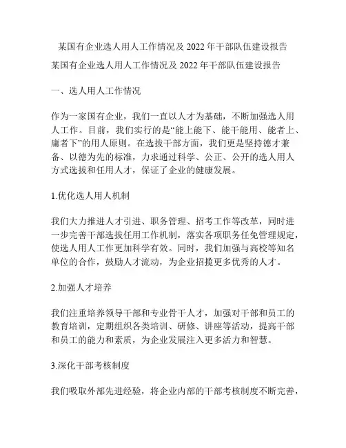 某国有企业选人用人工作情况及2022年干部队伍建设报告