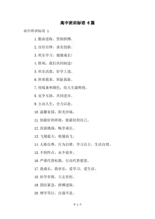 高中班训标语 6篇