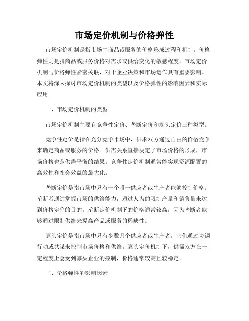 市场定价机制与价格弹性
