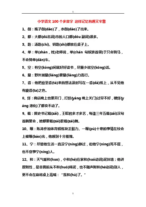 小学语文100个多音字(顺口又好记)