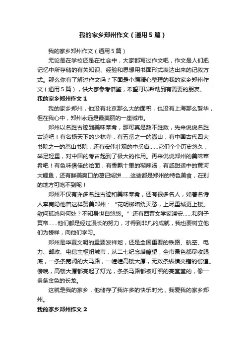 我的家乡郑州作文（通用5篇）