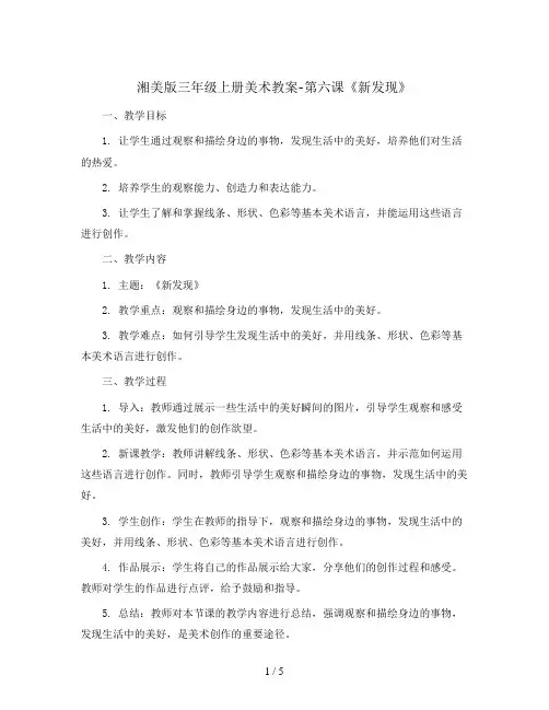 三年级上册美术教案- 第六课 新发现 ︳湘美版
