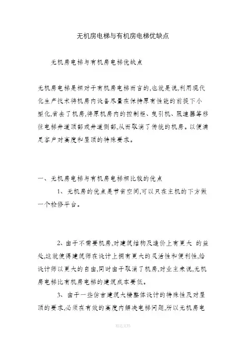 无机房电梯与有机房电梯优缺点