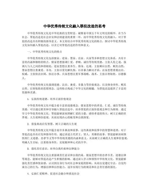 中华优秀传统文化融入罪犯改造的思考